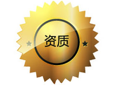 银通资质
